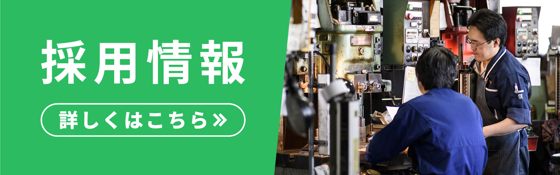 採用情報バナー